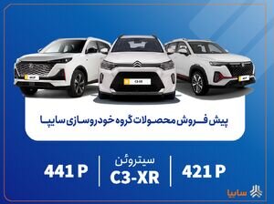 پیش‌فروش محصولات مونتاژی و وارداتی سایپا از فردا آغاز می‌شود