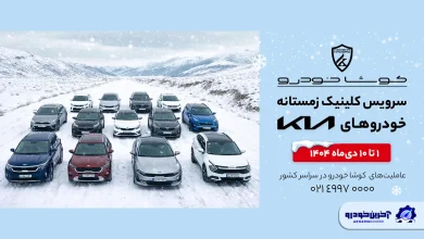 آغاز کمپین «سرویس کلینیک زمستانه» کوشا خودرو در سراسر کشور