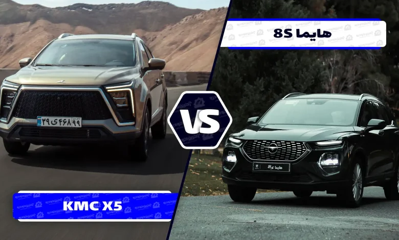 مقایسه هایما 8S و کی ام سی X5 ؛ تلاش برای به صرفه بودن!